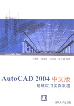 AutoCAD 2004<em>建筑</em>应用实例教程  中文版