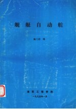 舰艇<em>自动</em>舵