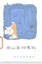 <em>乐山</em>风物传说