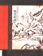 明代绘画