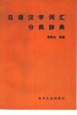 <em>日语</em>汉字<em>词汇</em><em>分类</em>辞典