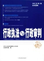 行政执法与行政审判  2007年  第2集  总第22集