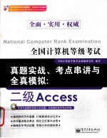 全国计算机等级考试真题实战  考点串讲与全真模拟  <em>二级</em>  <em>ACCESS</em>