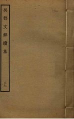 吴都文粹续集  37