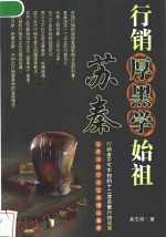 行销厚黑学始祖苏秦