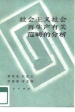 社会主义社会<em>再生</em>产有关范畴<em>的</em>分析