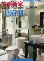 美丽新家 全新装修样板房图集  卫浴间 Bathroom