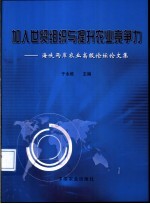加入世贸组织与提升农业竞争力  海峡两岸农业高级论坛论文集
