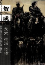 艺术生活创作  贺成