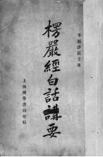 <em>楞严</em>经白话讲要