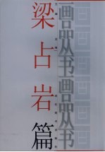 画品丛书  <em>梁<em>占岩</em></em>