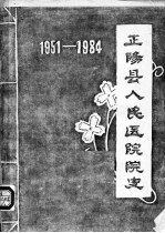 河南省<em>正阳</em>县人民医院院史  1951-1984