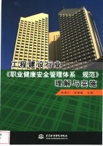 工程建设行业《职业健康安全管理体系  规范》理解与实施