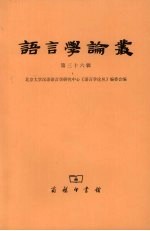 语言学论丛  第36辑