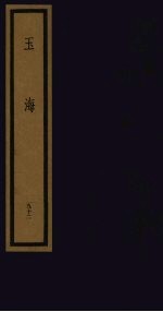 玉海  第10函  第92册
