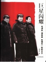巨星闪耀  毛泽东  周恩来  朱德在一起的日子