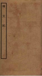 释文纪  1