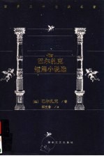 <em>巴尔</em>扎克短篇小说选