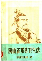 河南省<em>邓县</em>卫生志