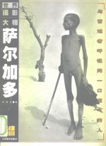 萨尔加多  与苦难者呼吸同一口空气的人
