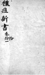 种痘新书  <em>卷</em><em>10</em>-<em>11</em>