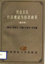 社会主义经济理论与经济政策