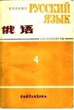 高等学校教材  <em>俄语</em>  第4册