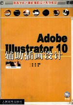 Adobe <em>Illustrator</em> <em>10</em>辅助插画设计