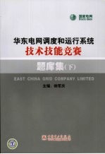 华东电网调度和运行系统技术技能竞赛题库集  下