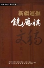 <em>恩施</em>文史资料  第18辑  新疆巡抚饶应祺文稿