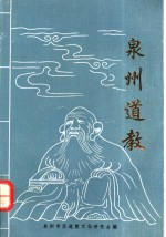 <em>泉州</em>道教