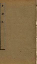 东庵集  2