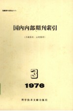 国内内部期刊索引  <em>1976</em>年  第<em>3</em>期