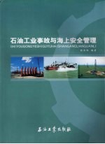 <em>石油</em><em>工业</em>事故与海上安全管理