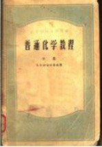 高等学校教学用书  普通化学教程  中  第3版