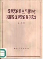 马克思<em>的</em><em>再生</em>产理论对我国经济建设<em>的</em>指导意义