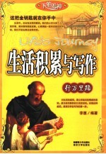 行万里路  生活积累与写作