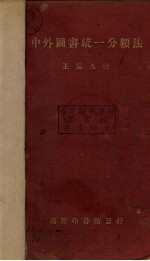 中外<em>图书</em>统一<em>分<em>类法</em></em>  1册