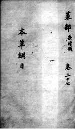 <em><em>本草</em><em>纲目</em></em>  卷27