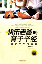 快乐老爸的育子辛经  我和孩子是朋友