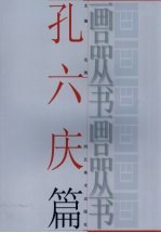 画品丛书  <em>孔<em>六庆</em></em>