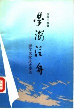 学海泛舟  浙江名家成才佳话