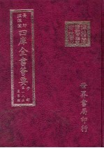 四库全书荟要  子部  第18册  农家类