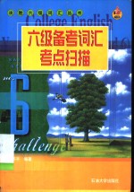 六级备考词汇考点扫描