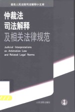 仲裁法司法解释及相关法律规范