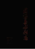 <em>绥阳</em>县水利志