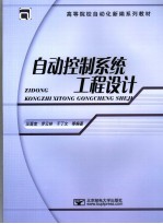 <em>自动</em>控制系统工程<em>设计</em>