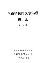 <em>河南</em>省民间文学集成通讯  第2集