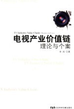 电视产业价值链  理论与个案