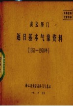 <em>黄岩</em>海门逐日基本气象资料  1951-1978年
